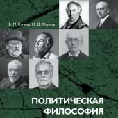 Камнев В.М., Осипов И.Д. Политическая философия русского консерватизма