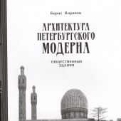 Кириков Б. Архитектура петербургского модерна. Общественные здания