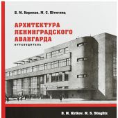 Кириков Б. Архитектура ленинградского авангарда