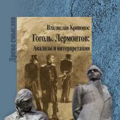 Кривонос В. Гоголь, Лермонтов: Анализы и интерпретация