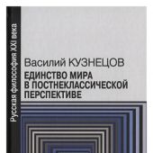 Кузнецов В. Единство мира в постнеклассической перспективе