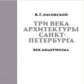 Лисовский В.Г.. Три века архитектуры Санкт-Петербурга. Книга третья. Век модернизма