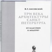 Лисовский В.Г.. Три века архитектуры Санкт-Петербурга. Книга вторая. От классики к модерну