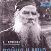 Ломоносов М.В. Война и мир как проблема Льва Толстого