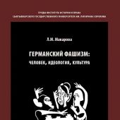 Макарова Л.М. Германский фашизм: человек, идеология, культура