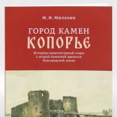 Мильчик А.И. Город камен Копорье. Историко-архитектурный очерк о второй камен. крепости Новгор.земли