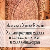 Характеристики халала и харама в шариате и халал-индустрии