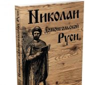 Петров Н.И. Николаи домонгольской Руси