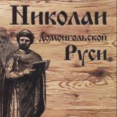 Петров Н.И. Николаи домонгольской Руси