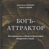 Праньич К., Руднев В. Богъ — аттрактор. Исследование в области философии обыденного языка