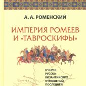 Роменский А.А. Империя ромеев и тавроскифы. Очерки русско-византийских отношений посл.четверти X-н