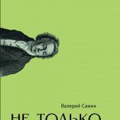 Сажин В.И. Не только о Хармсе: От Ивана Баркова до Александра Кондратова