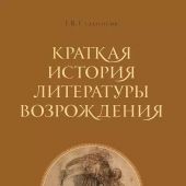 Стадников Г.В. Краткая история литературы Возрождения