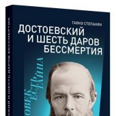 Степанян Г: Достоевский и шесть даров бессмертия