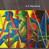 Юрганов А.Л. Советская литература и Сталин (20-е — начало 30-х годов)