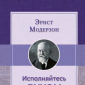 Исполняйтесь Духом Святым. Беседы по главам 4 и 5 Послания к ефесянам