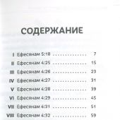 Исполняйтесь Духом Святым. Беседы по главам 4 и 5 Послания к ефесянам