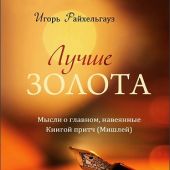 Лучше золота. Мысли о главном, навеянные Книгой притч (Мишлей)