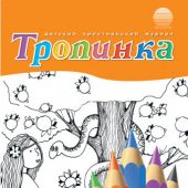 Тропинка. Библейская книжка-раскраска