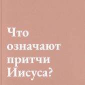 Что означают притчи Иисуса?