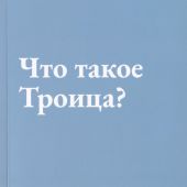 Что такое Троица?