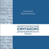 Экзегетический синтаксис древнееврейского языка: учебно-справочное пособие