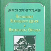 Песнопения Всенощного бдения и Воскресного Октоиха. Для смешанного хора