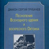 Песнопения Всенощного Бдения и воскресного Октоиха. Для мужского хора