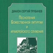 Песнопения Божественной литургии и архиерейского служения. Для смешанного хора