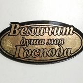 Наклейка на машину пластик Величит душа моя Господа