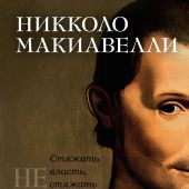 Педулла Г. Никколо Макиавелли. Стяжать власть, не стяжать славу (Персона)