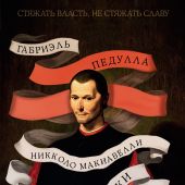 Педулла Г. Никколо Макиавелли. Стяжать власть, не стяжать славу (Исторический интерес)