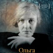 Берггольц О. «Я пишу здесь только правду». Из дневников. 1923–1971