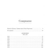 Берггольц О. «Я пишу здесь только правду». Из дневников. 1923–1971