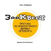 Феофанова О. Зооквест. Прогулка по архитектурному зверинцу Петербурга