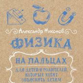 Никонов А. Физика на пальцах. Для детей и родителей, которые хотят объяснять детям