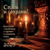 Календарь настенный перекидной православный 2025 «Спаси и сохрани!» с молитвами о здравии и душевном