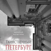 Коршунов Н. Таинственный Петербург. Ожившие легенды и непостижимые тайны города на Неве