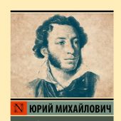 Лотман. Ю.М. Александр Сергеевич Пушкин, биография писателя (Эксклюзивная классика)