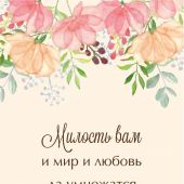 Блокнот на пружине «Милость вам и мир и любовь да умножатся» (светло-желтый) 10*15 см. (Акварель)