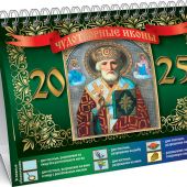 Календарь-домик православный малый на 2025 г.«Чудотворные иконы». Николай Чудотворец. (ВЭДЭМ)