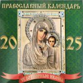 Календарь перекидной православный на 2025 г.зеленый, 22,5*22,5 см. Казанская Б.М. (ВЭДЭМ)