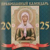 Календарь перекидной православный на 2025 г.бирюзовый, 22,5*22,5 см. Блж. Матрона (ВЭДЭМ)