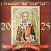 Календарь перекидной православный на 2025 г.бордовый, 22,5*22,5 см. Николай Чудотворец (ВЭДЭМ)