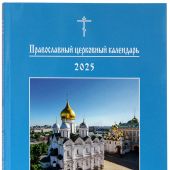 Православный церковный календарь на 2025 год увеличенным шрифтом (Изд МП)