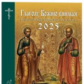 Календарь православный церковный на 2025 год «Глаголу Божию внимая» (Изд. МП)