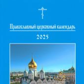 Православный церковный календарь на 2025 год карманного формата (Изд МП)