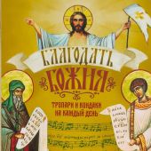 Благодать Божия. Тропари и кондаки на каждый день. Православный календарь на 2025 год