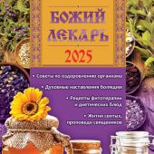 Календарь православный на 2025 год «Божий лекарь» с чтением на каждый день