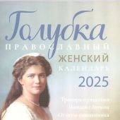 Календарь православный женский на 2025 год «Голубка» с чтениями на каждый день